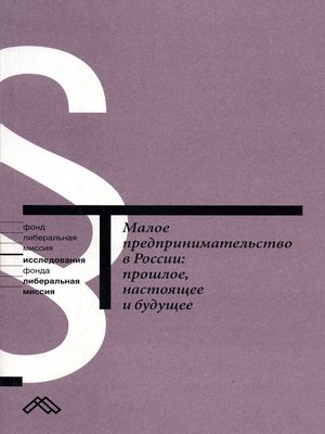 cover image of Малое предпринимательство в России